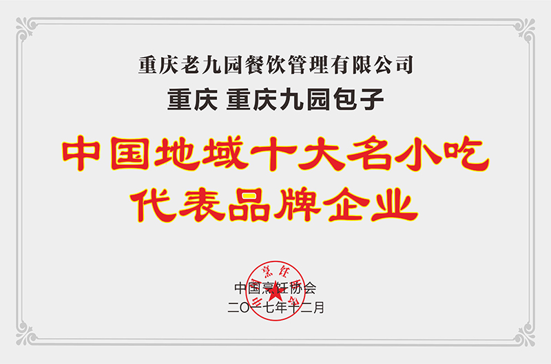 中國(guó)地域十大名小吃代表品牌企業(yè)