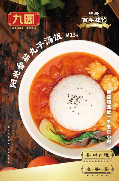 陽光番茄丸子湯飯，番茄曬足近一千五百小時。
